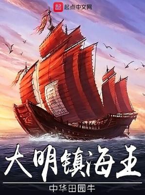 《大明镇海王》（精校版全本）作者：中华田园牛【TXT】